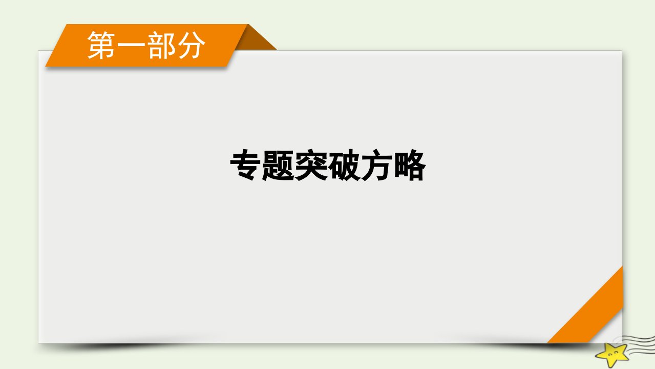 2022版高考物理二轮复习第1部分专题突破方略专题6第1讲力学实验及创新课件