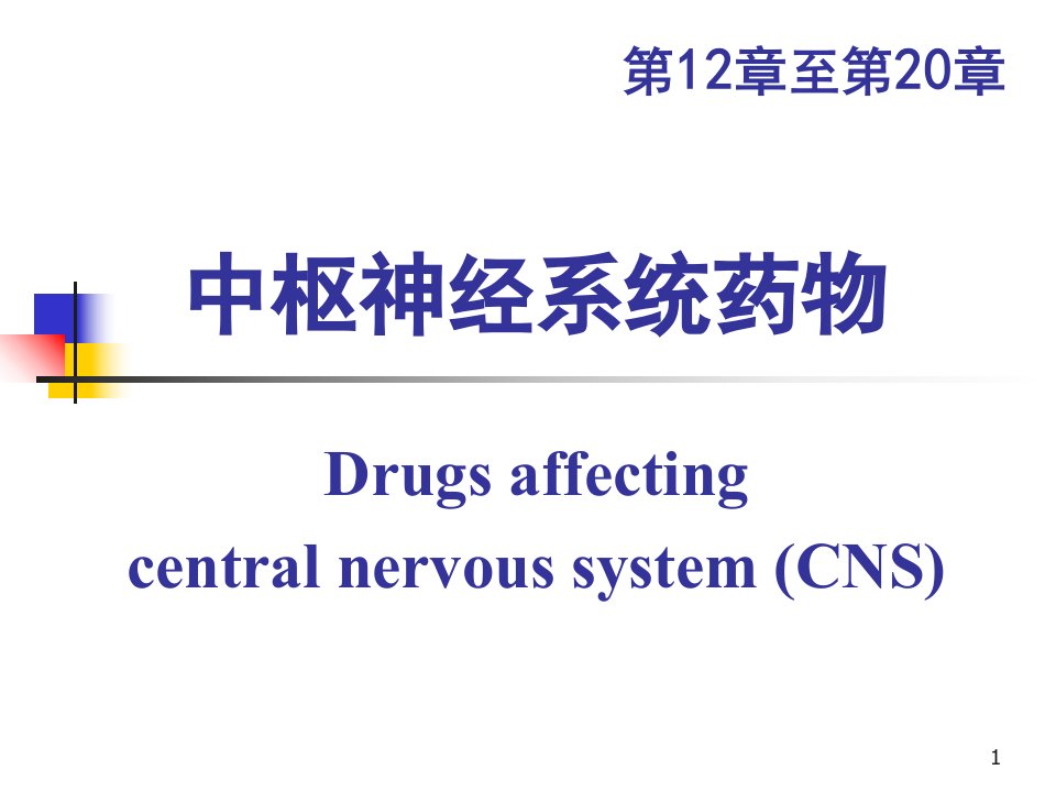 中枢神经系统药物ppt课件