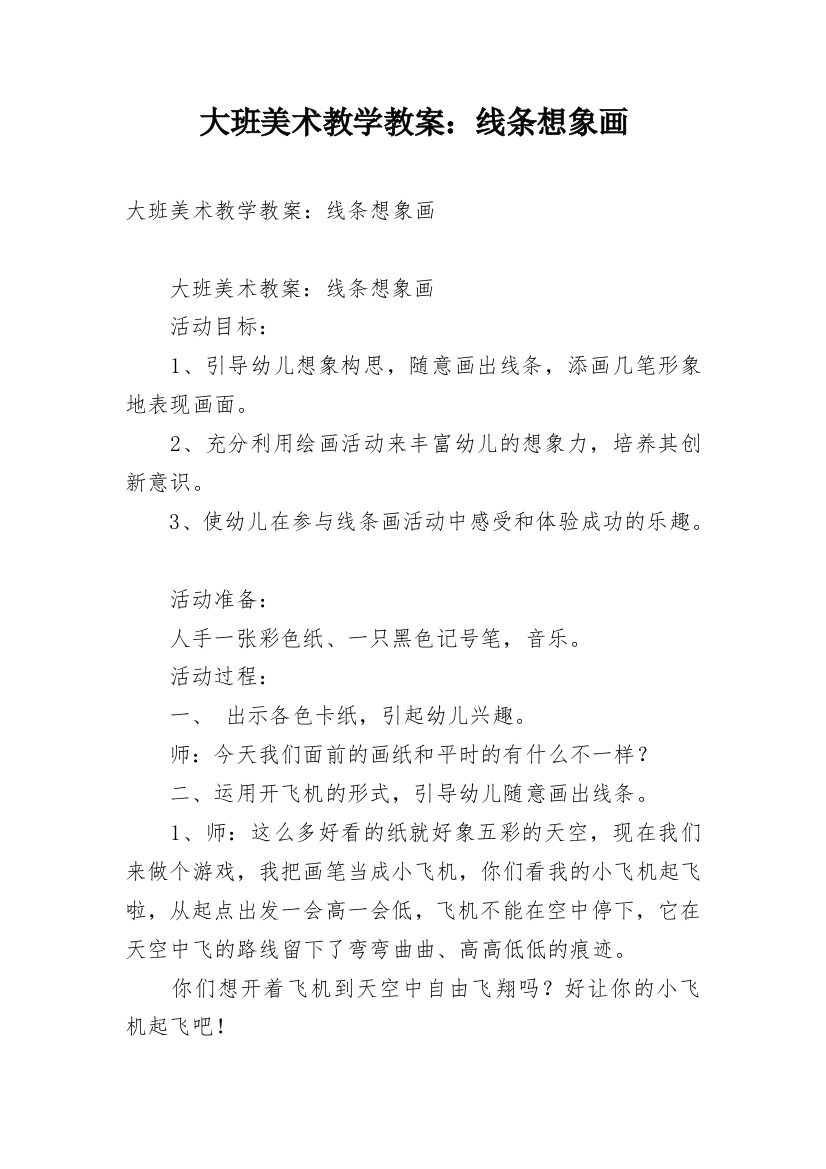 大班美术教学教案：线条想象画