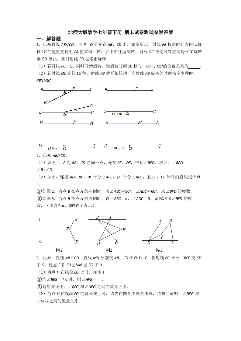 北师大版数学七年级下册-期末试卷测试卷附答案