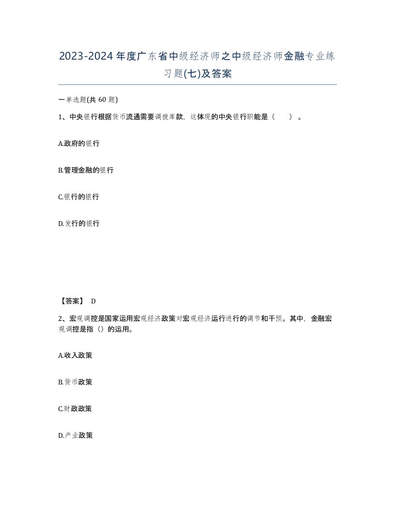 2023-2024年度广东省中级经济师之中级经济师金融专业练习题七及答案