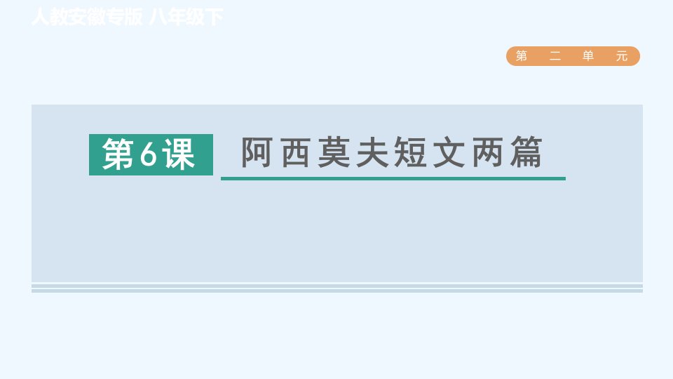 八年级语文下册第2单元6阿西莫夫短文两篇课件新人教版