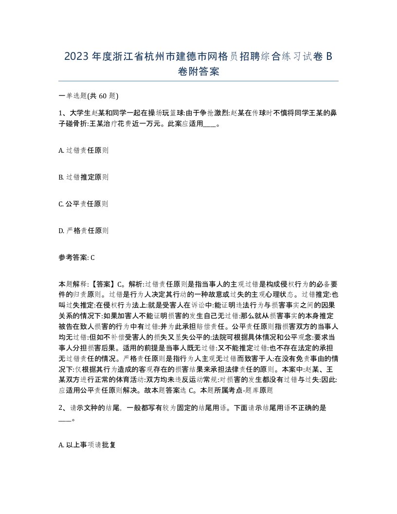 2023年度浙江省杭州市建德市网格员招聘综合练习试卷B卷附答案