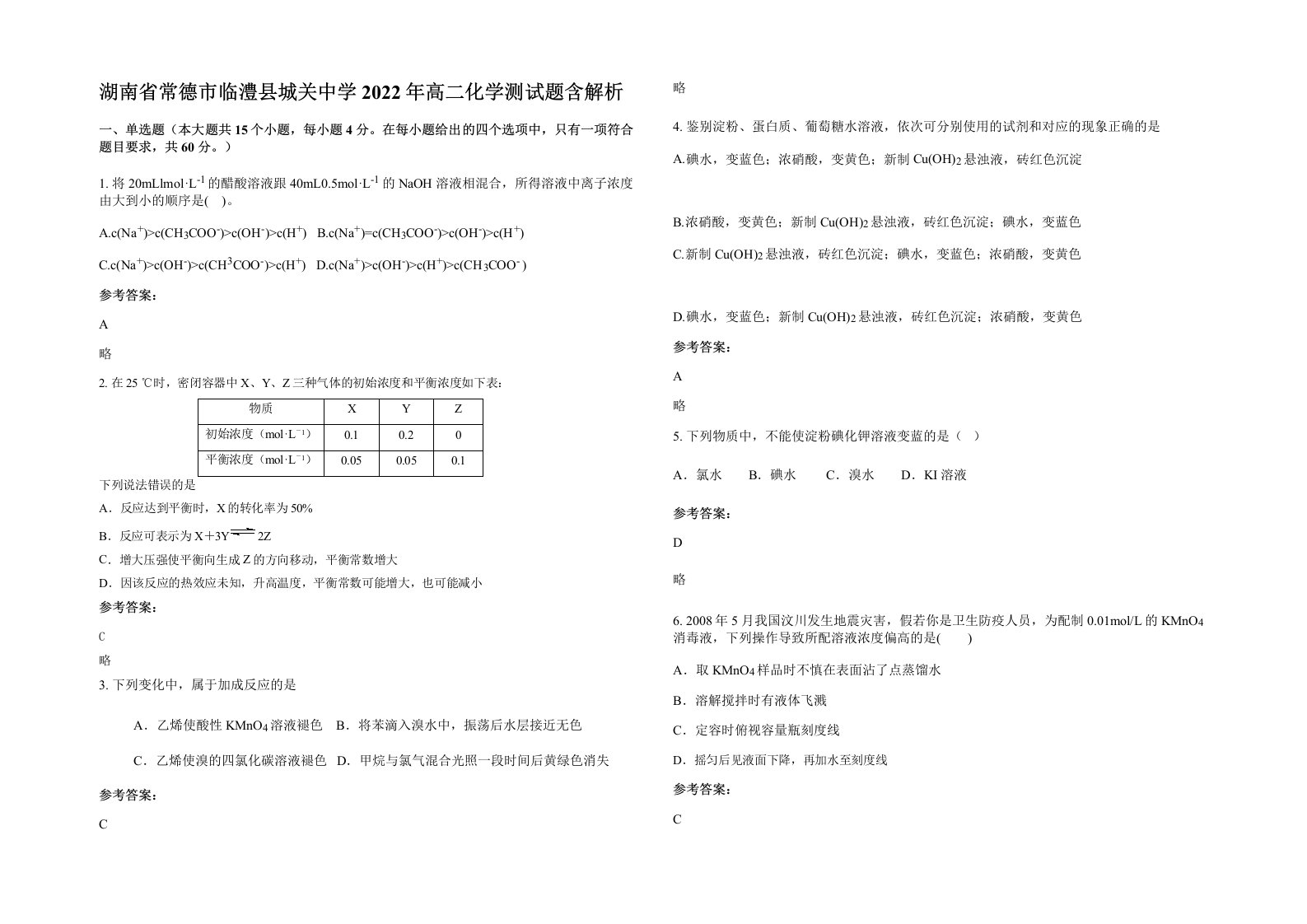 湖南省常德市临澧县城关中学2022年高二化学测试题含解析