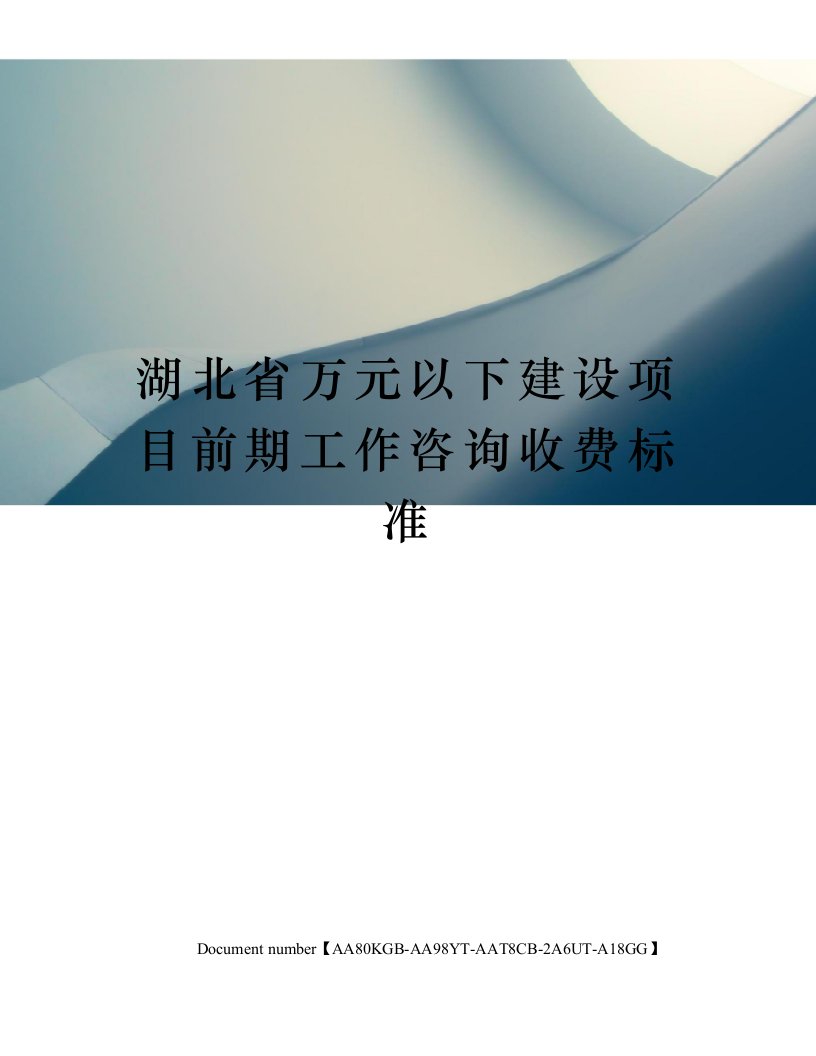 湖北省万元以下建设项目前期工作咨询收费标准