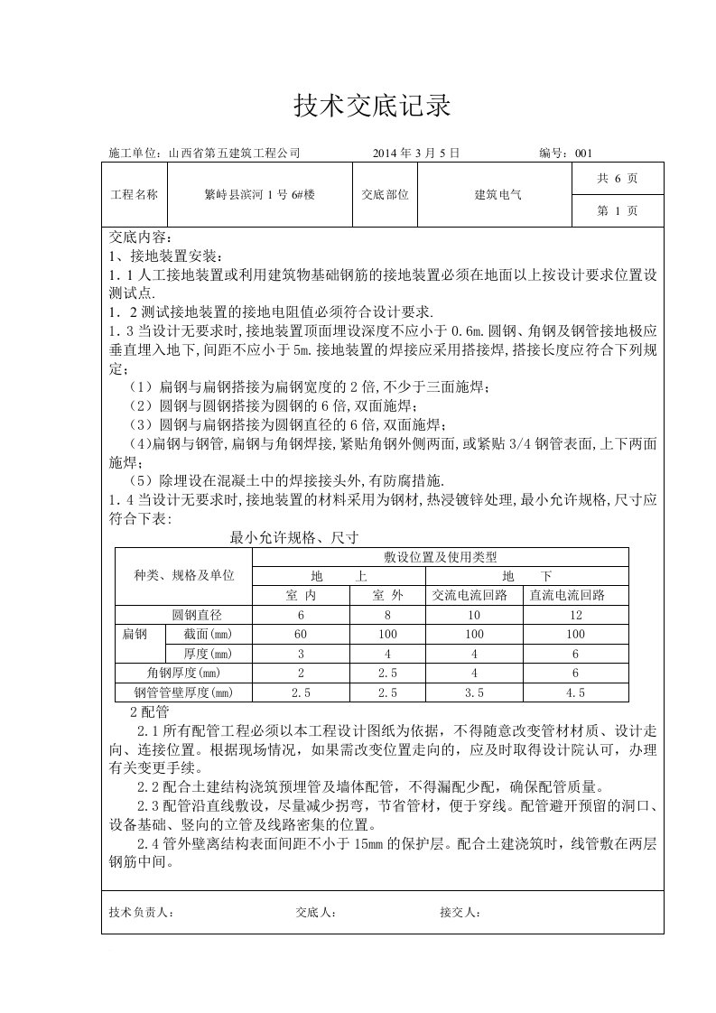 建筑楼电气施工技术交底