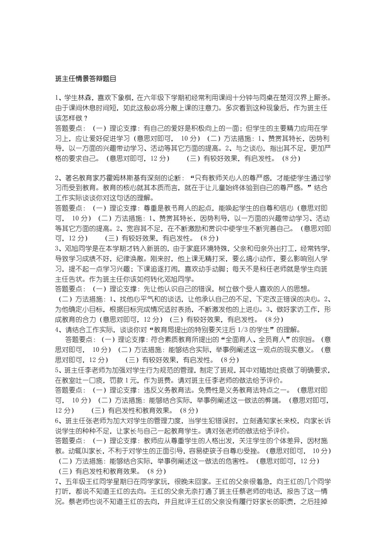 班主任情景答辩题目答案