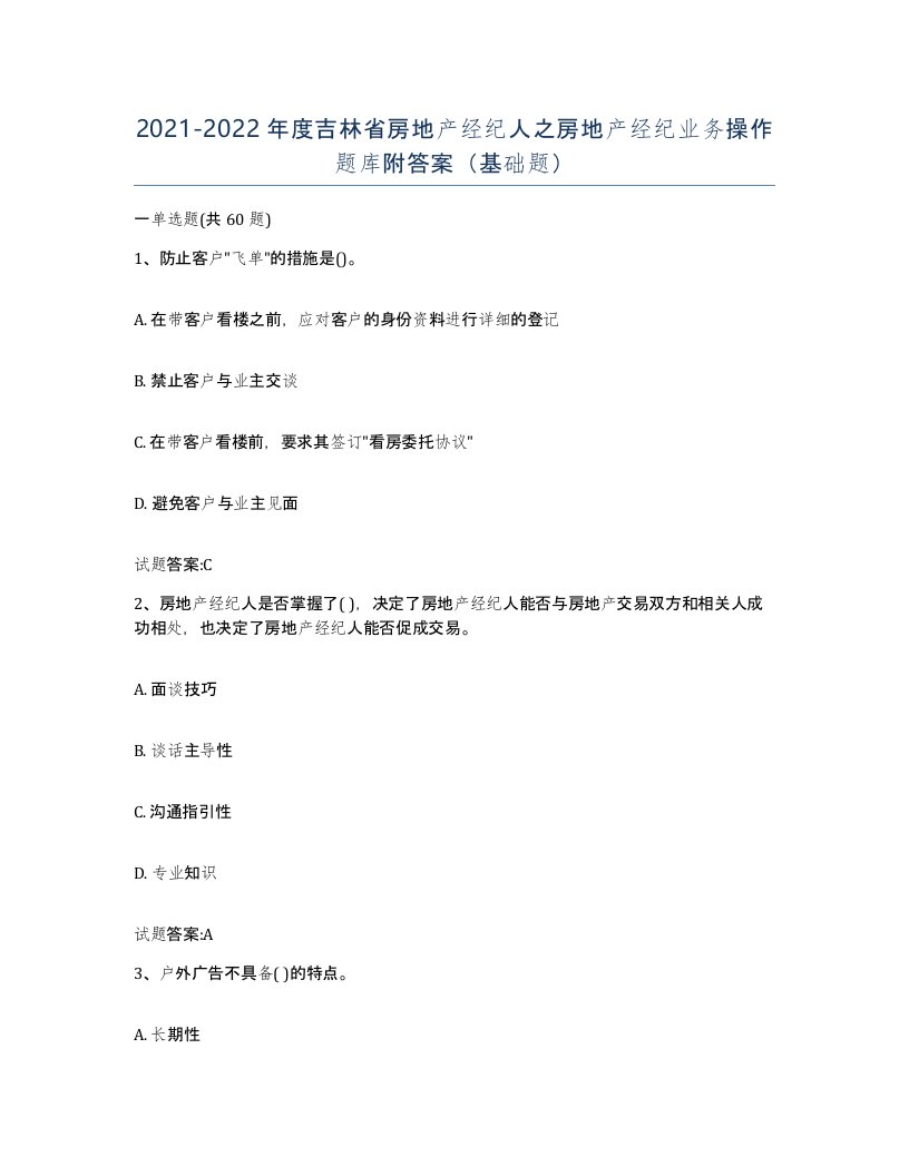 2021-2022年度吉林省房地产经纪人之房地产经纪业务操作题库附答案基础题