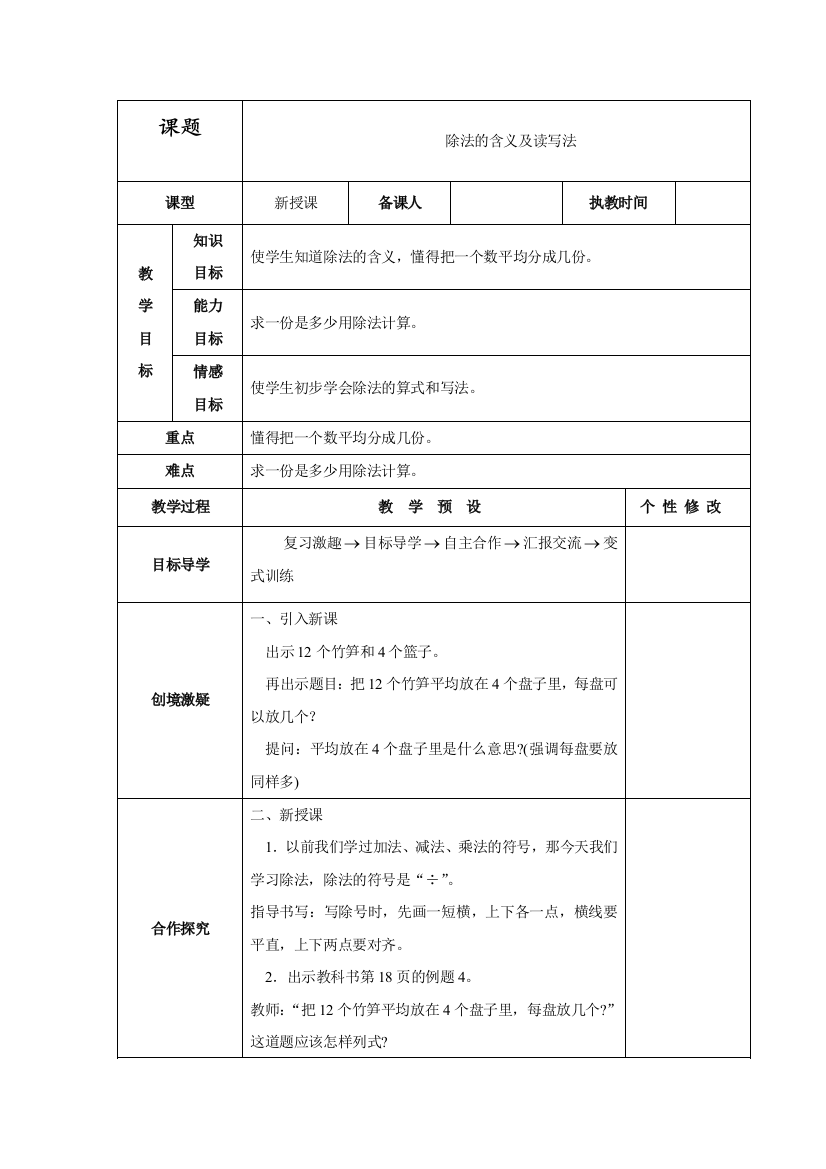 人教部编版二年级数学下册第二单元《表内除法(一》表格式教案