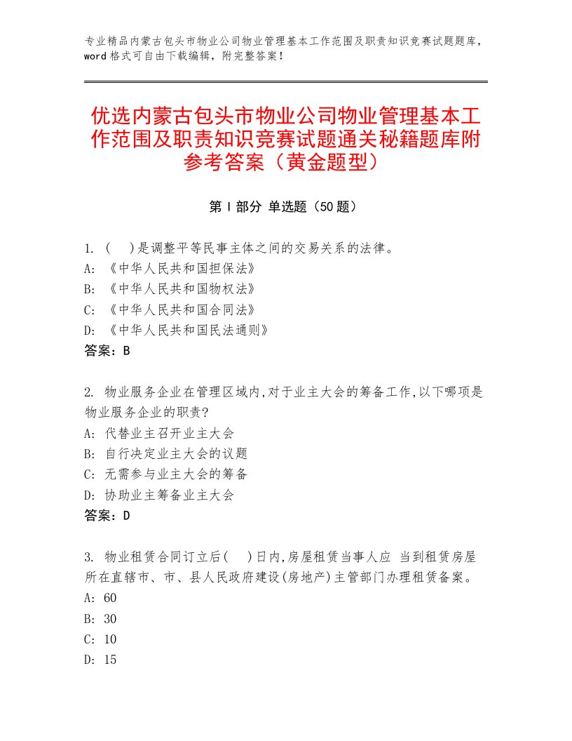 优选内蒙古包头市物业公司物业管理基本工作范围及职责知识竞赛试题通关秘籍题库附参考答案（黄金题型）