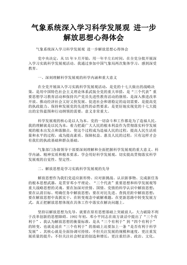 气象系统深入学习科学发展观