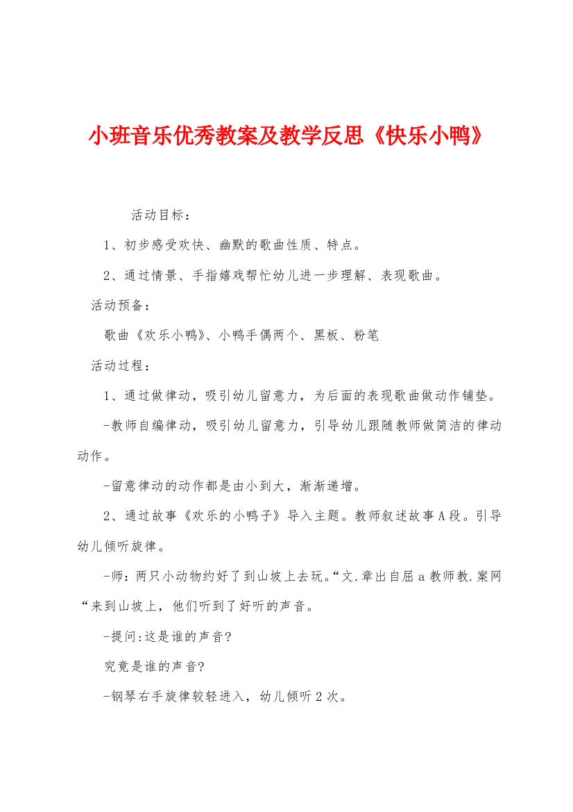 小班音乐优秀教案及教学反思快乐小鸭