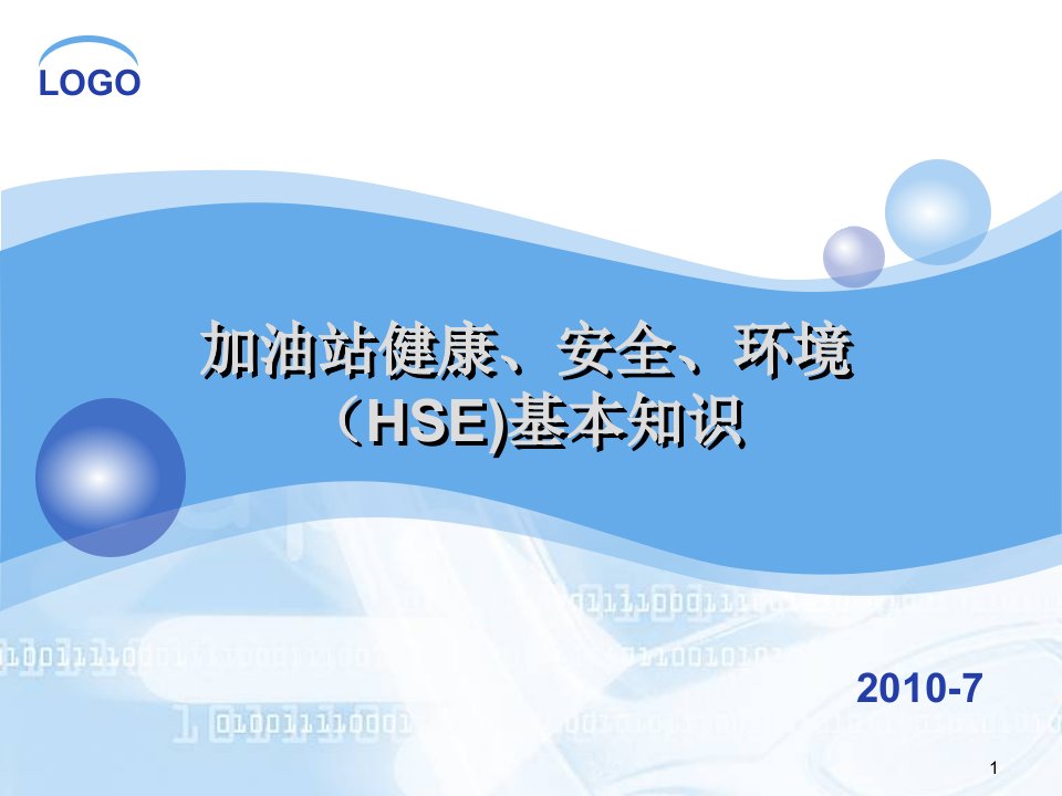 加油站健康、安全、环境（HSE)基本知识