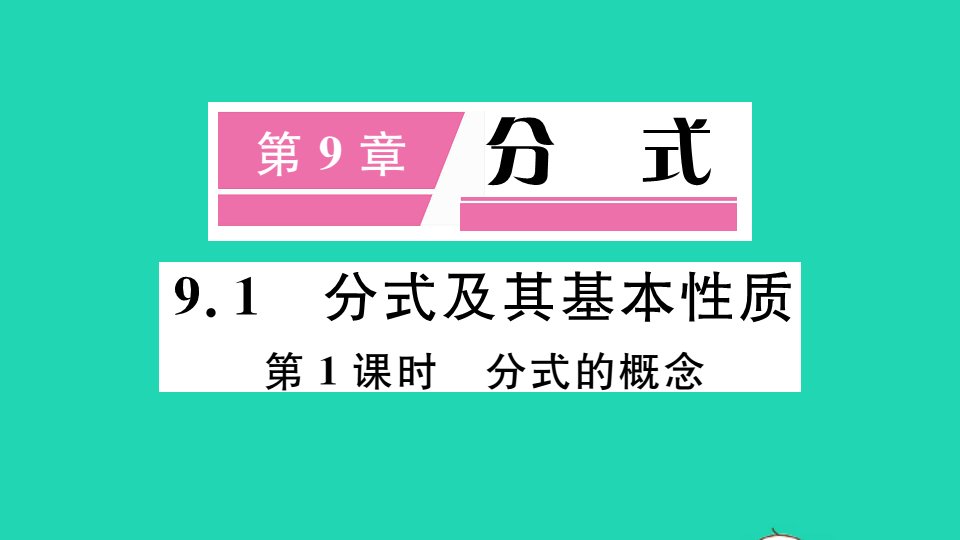 七年级数学下册9.1分式及其基本性质第1课时分式的概念册作业课件新版沪科版