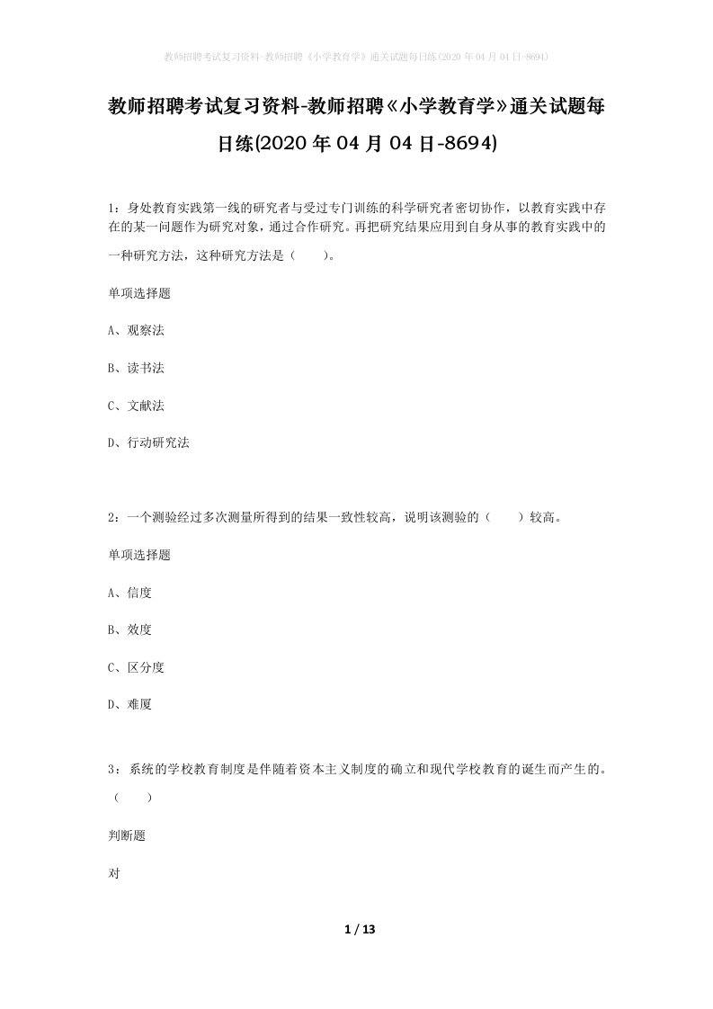 教师招聘考试复习资料-教师招聘小学教育学通关试题每日练2020年04月04日-8694