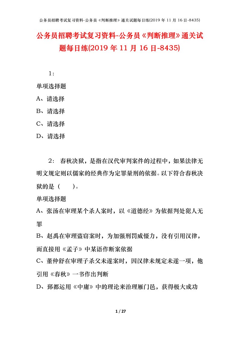 公务员招聘考试复习资料-公务员判断推理通关试题每日练2019年11月16日-8435