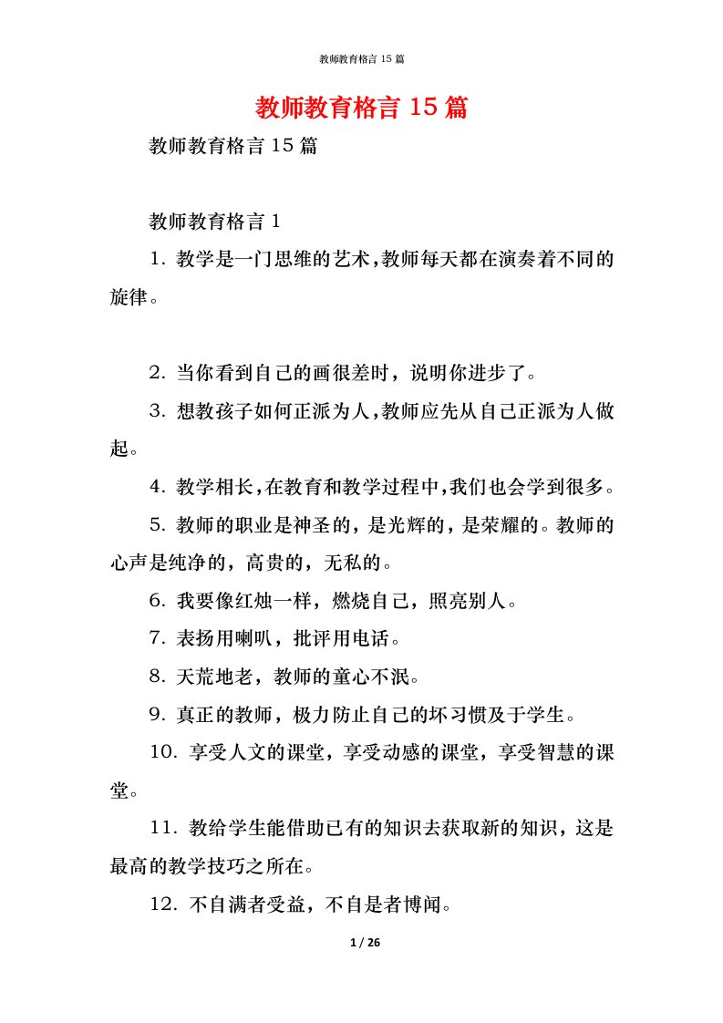 精编教师教育格言15篇