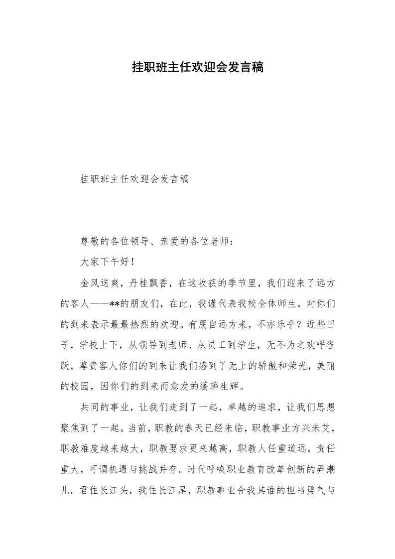 挂职班主任欢迎会发言稿