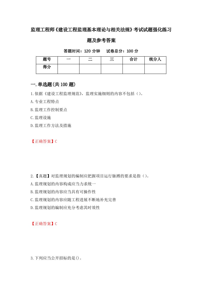 监理工程师建设工程监理基本理论与相关法规考试试题强化练习题及参考答案第93期