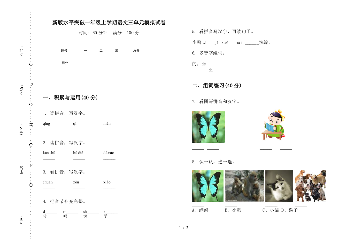 新版水平突破一年级上学期语文三单元模拟试卷