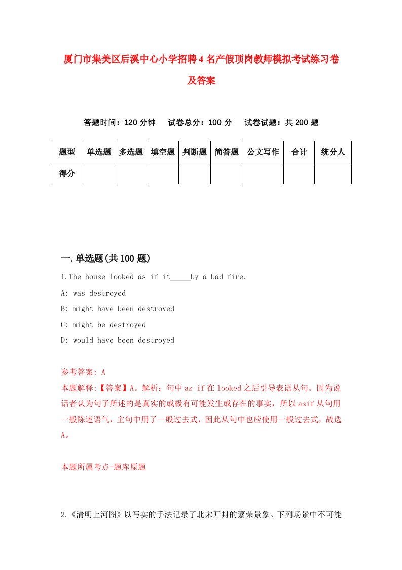 厦门市集美区后溪中心小学招聘4名产假顶岗教师模拟考试练习卷及答案第5版