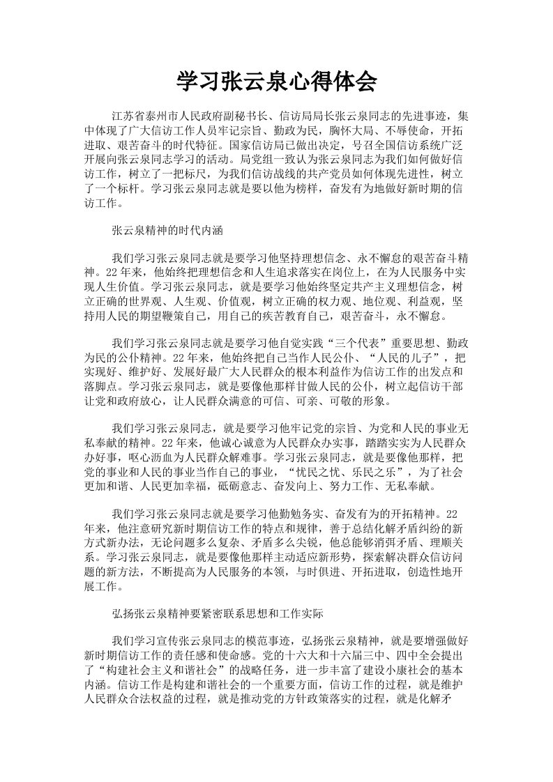 学习张云泉心得体会