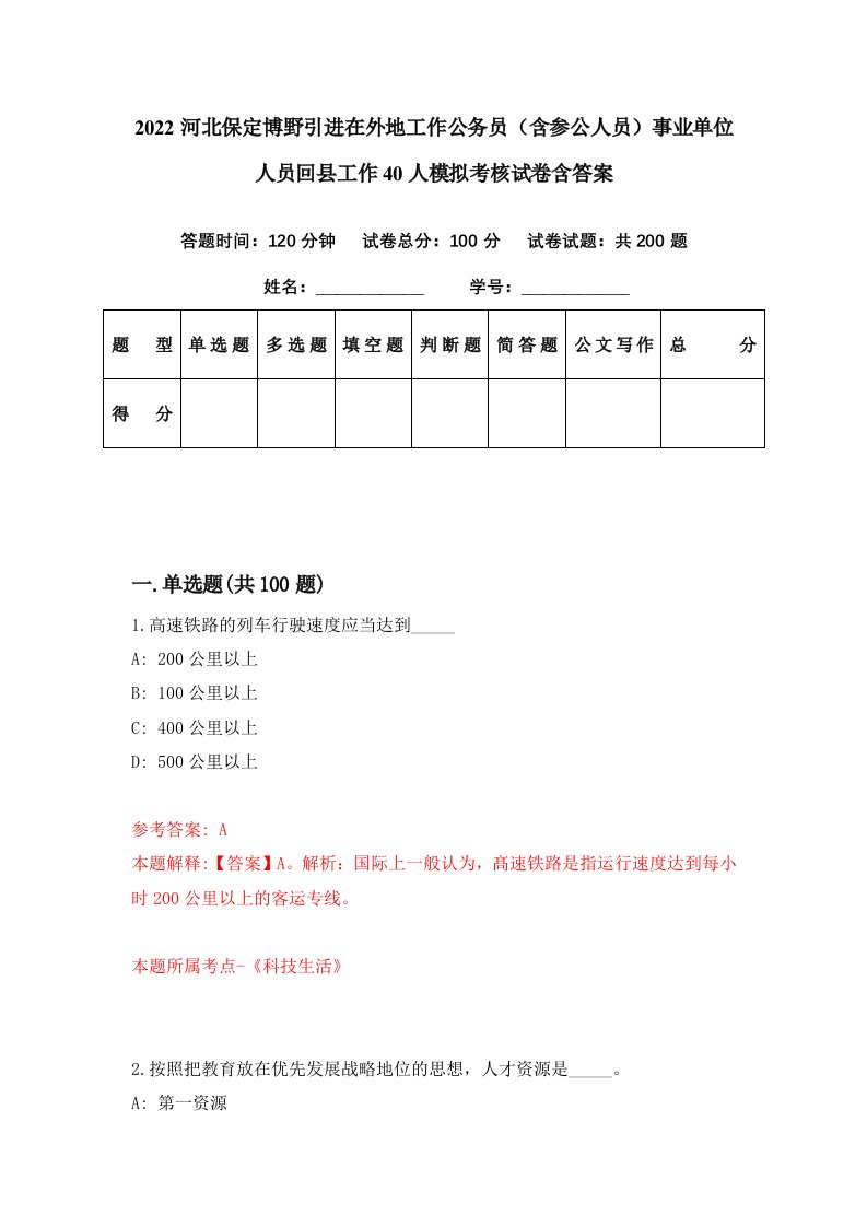 2022河北保定博野引进在外地工作公务员含参公人员事业单位人员回县工作40人模拟考核试卷含答案1