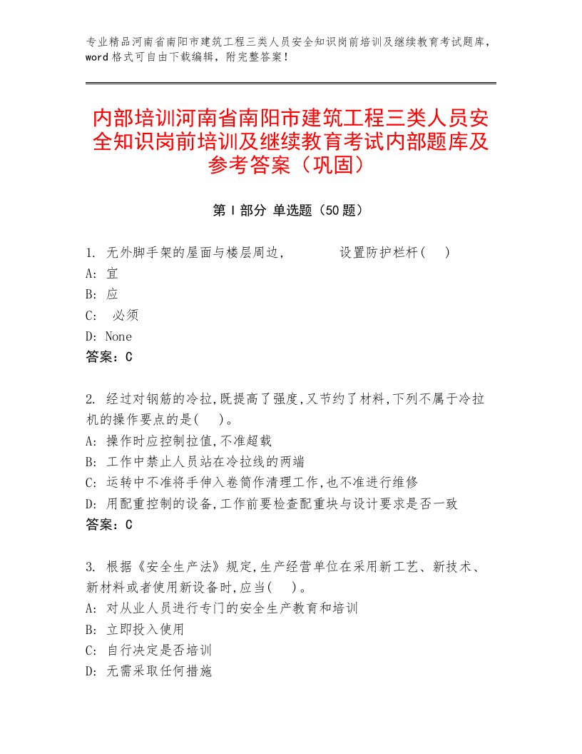 内部培训河南省南阳市建筑工程三类人员安全知识岗前培训及继续教育考试内部题库及参考答案（巩固）