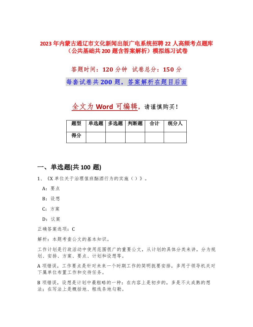 2023年内蒙古通辽市文化新闻出版广电系统招聘22人高频考点题库公共基础共200题含答案解析模拟练习试卷