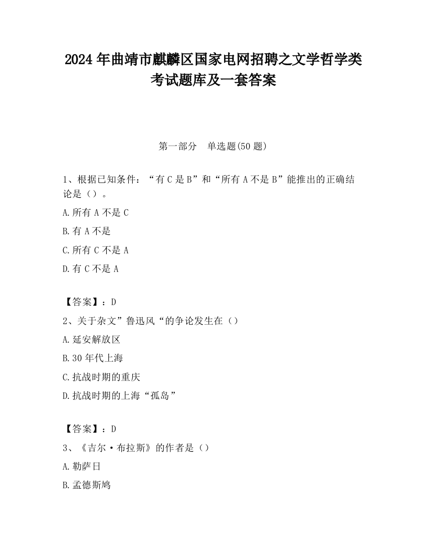 2024年曲靖市麒麟区国家电网招聘之文学哲学类考试题库及一套答案