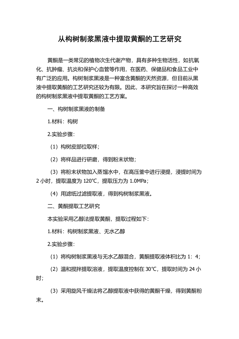 从构树制浆黑液中提取黄酮的工艺研究