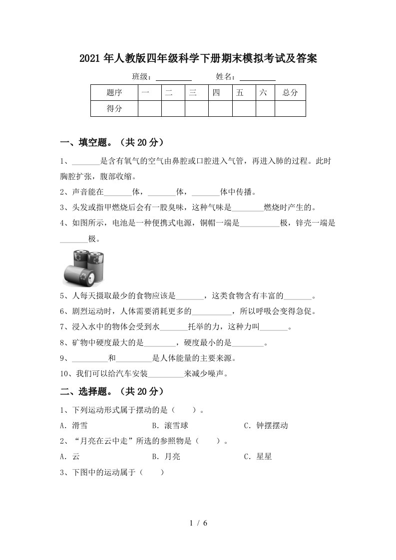 2021年人教版四年级科学下册期末模拟考试及答案