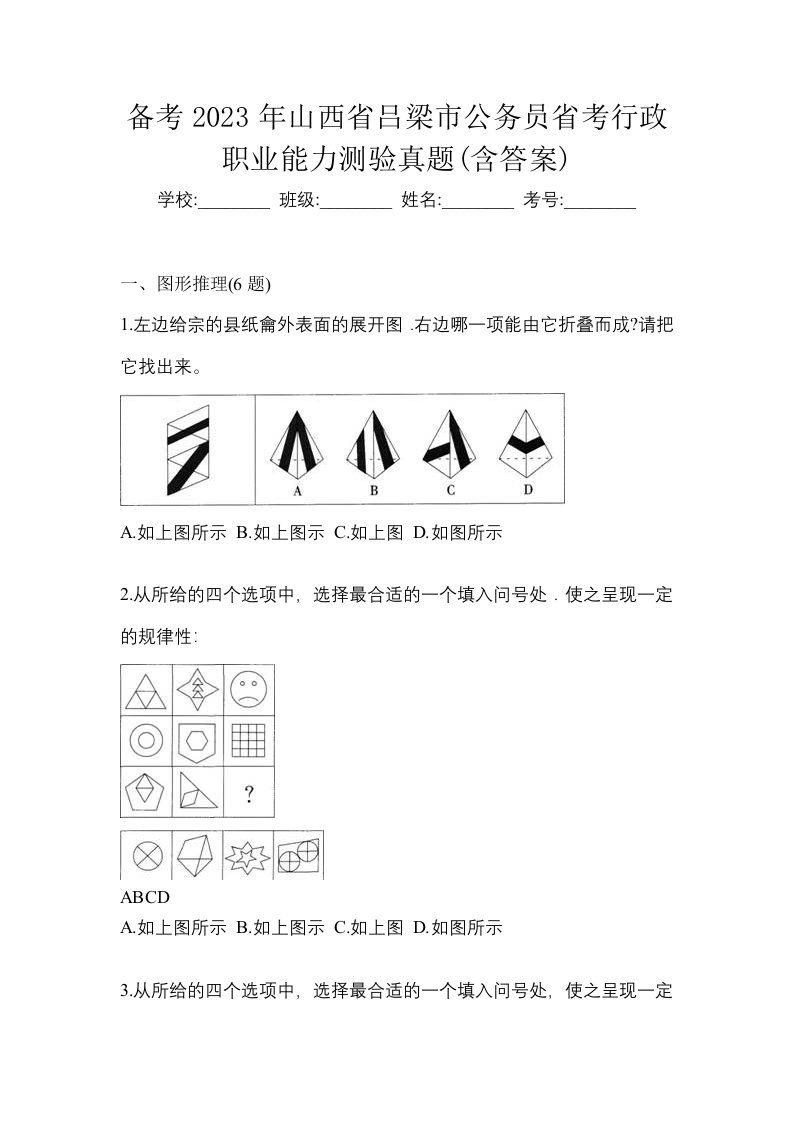 备考2023年山西省吕梁市公务员省考行政职业能力测验真题含答案