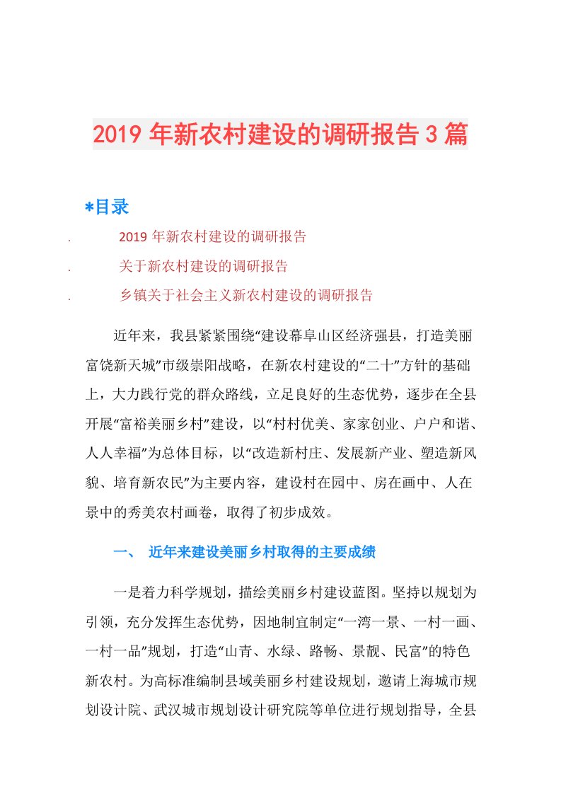 新农村建设的调研报告3篇