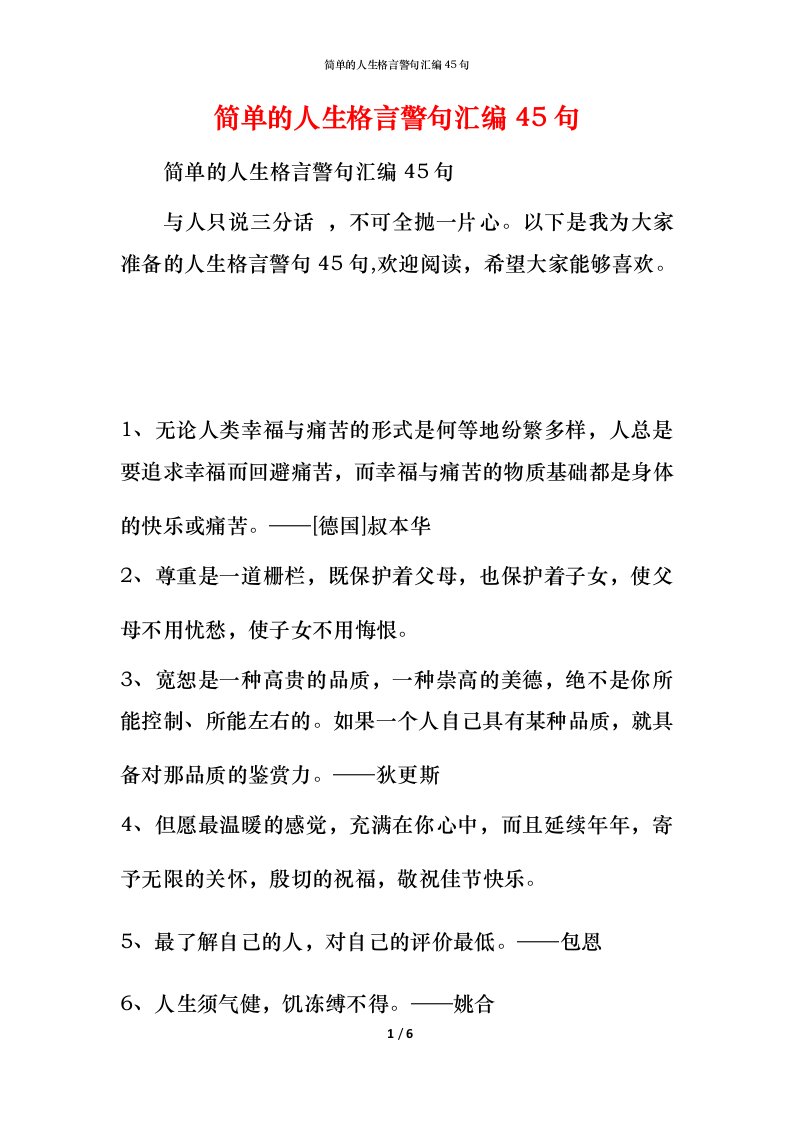 简单的人生格言警句汇编45句