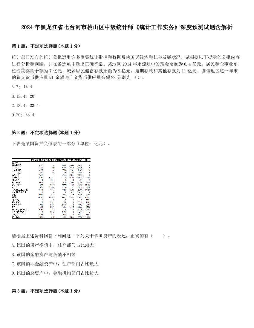 2024年黑龙江省七台河市桃山区中级统计师《统计工作实务》深度预测试题含解析