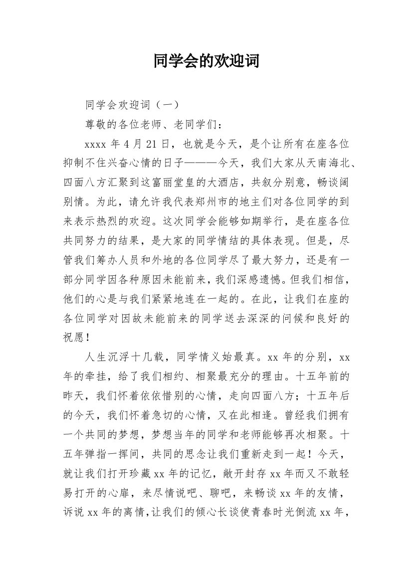 同学会的欢迎词