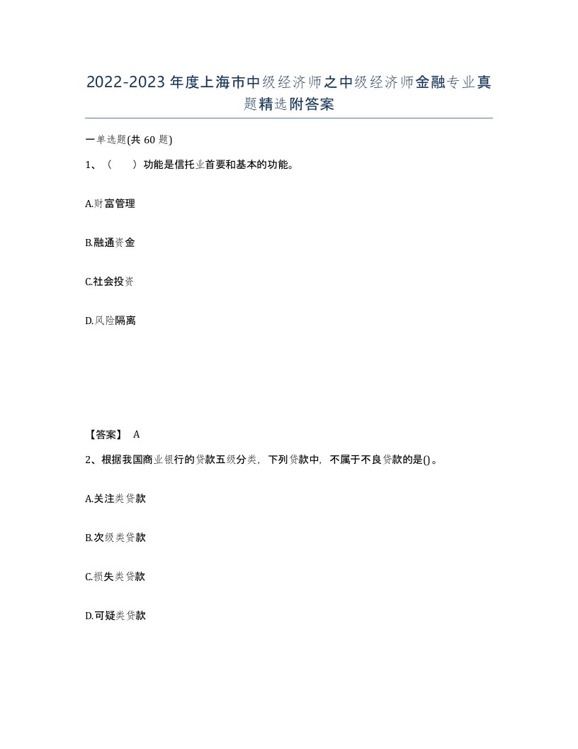 2022-2023年度上海市中级经济师之中级经济师金融专业真题附答案