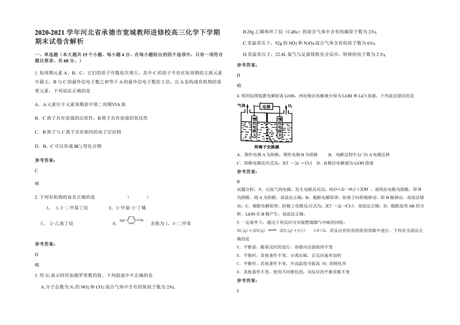 2020-2021学年河北省承德市宽城教师进修校高三化学下学期期末试卷含解析