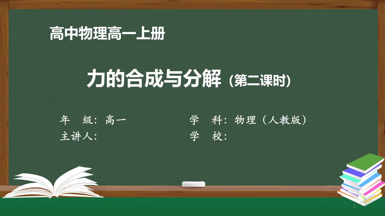 高一物理(人教版)《力的合成与分解(第二课时)》【教案匹配版】最新国家级中小学精品课程课件