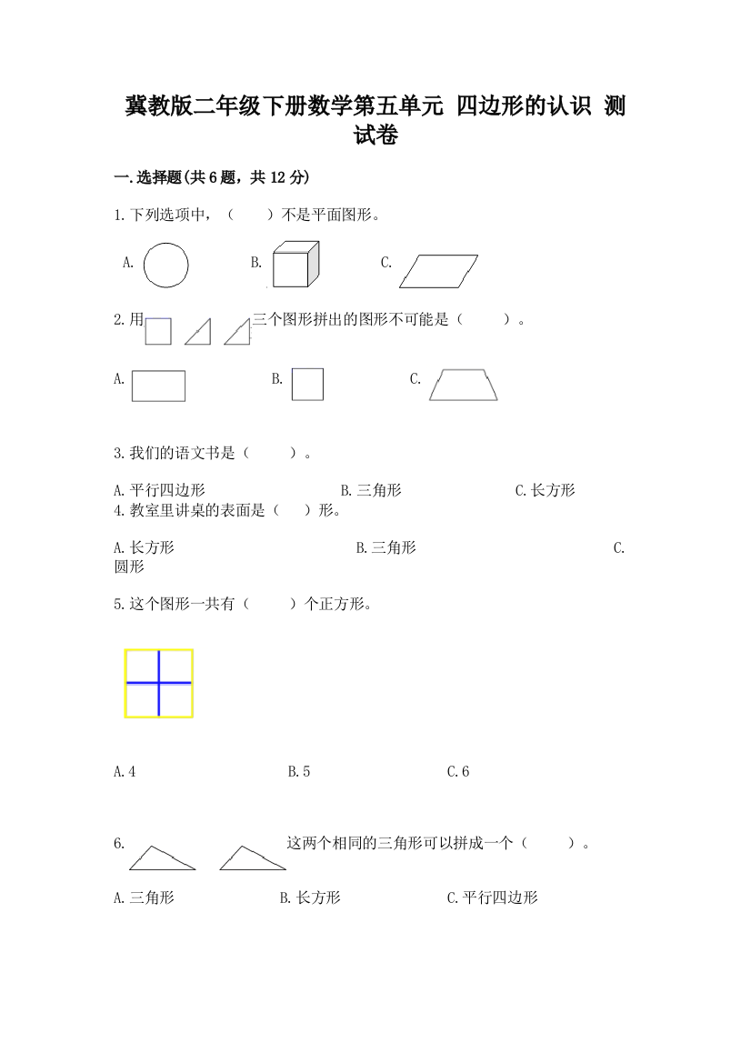 冀教版二年级下册数学第五单元