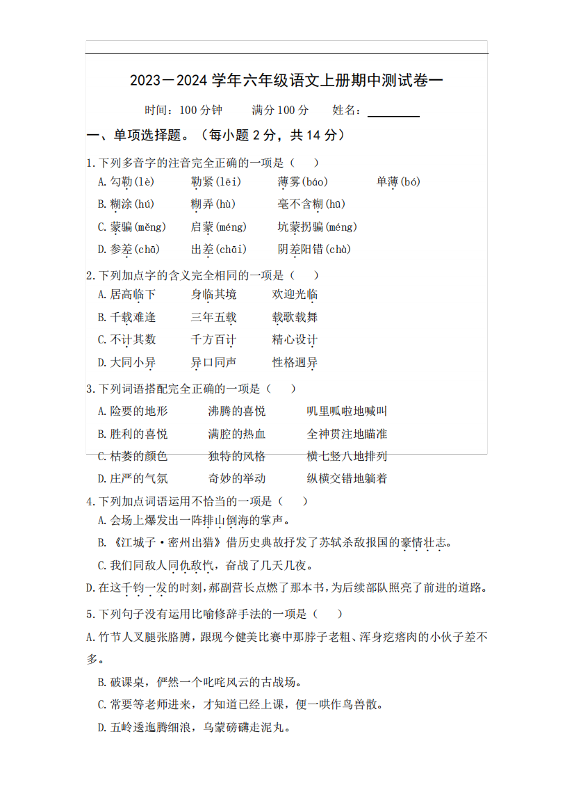 2023-2024学年六年级语文上册期中测试卷(一)(统编版)