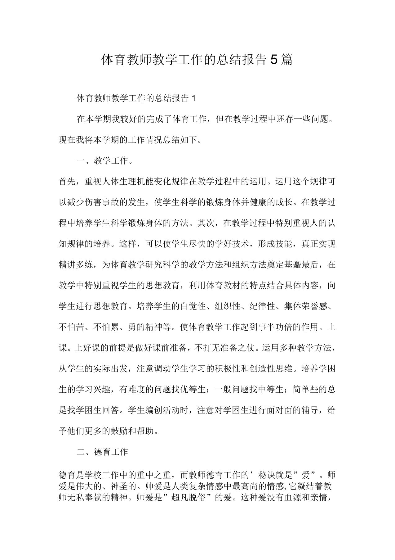 体育教师教学工作的总结报告5篇