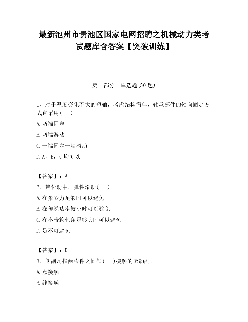 最新池州市贵池区国家电网招聘之机械动力类考试题库含答案【突破训练】