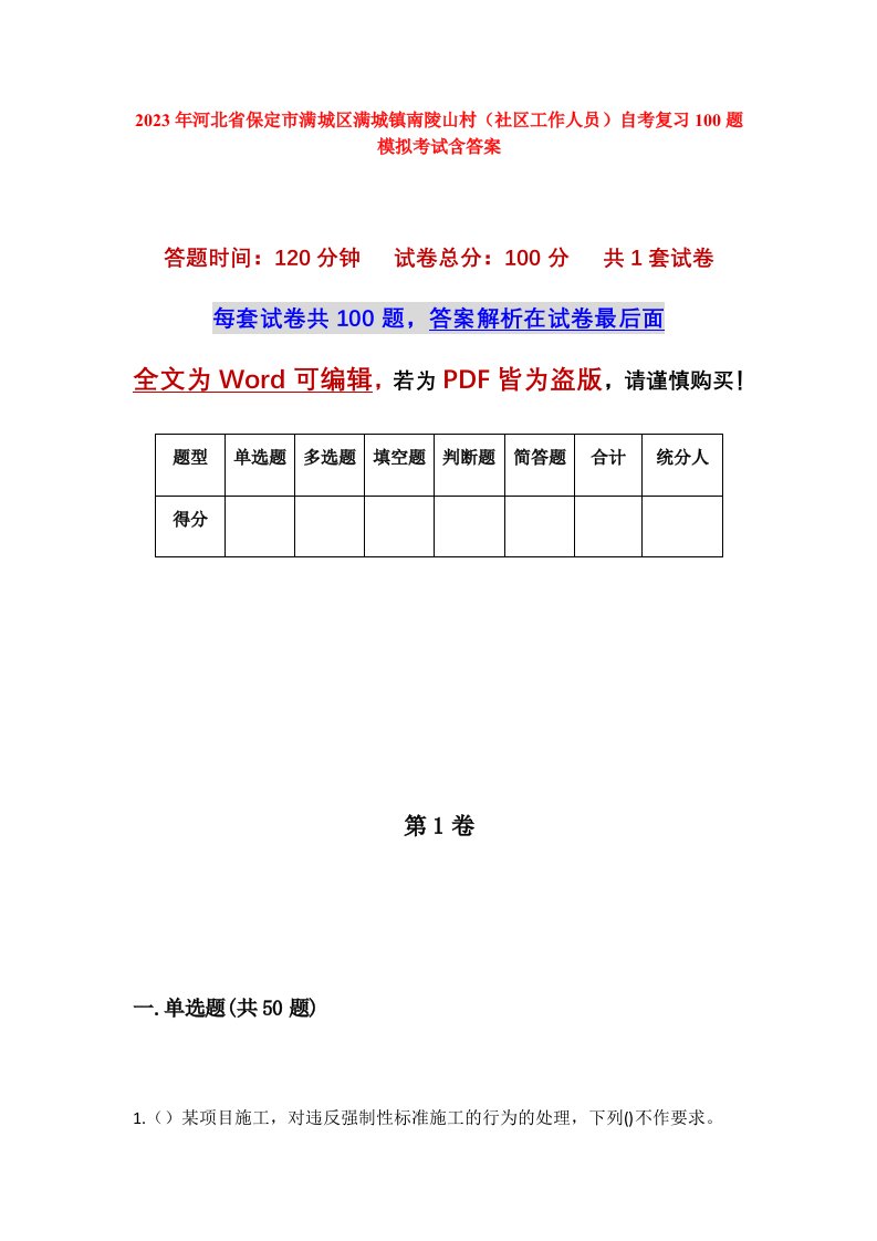 2023年河北省保定市满城区满城镇南陵山村社区工作人员自考复习100题模拟考试含答案