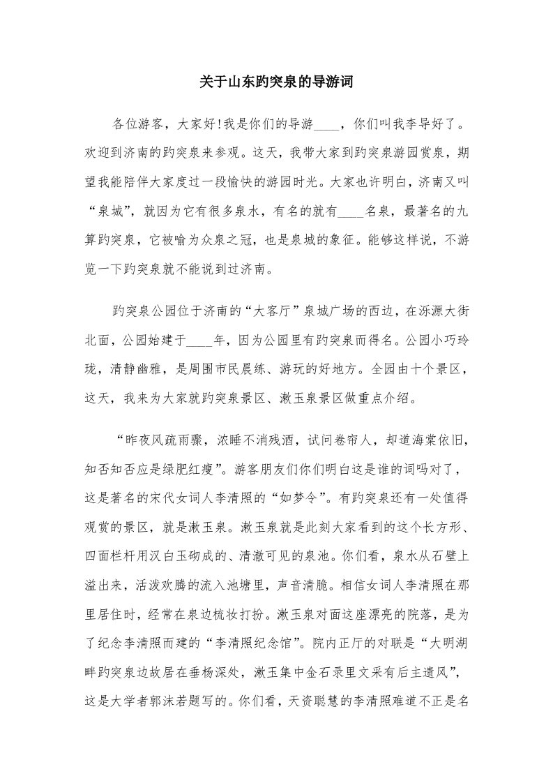 关于山东趵突泉的导游词