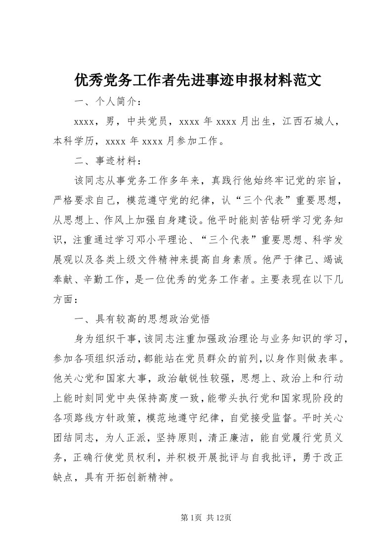 7优秀党务工作者先进事迹申报材料范文