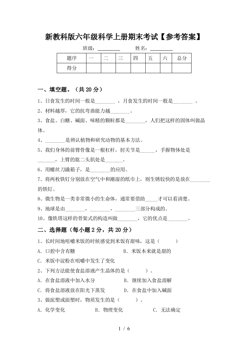 新教科版六年级科学上册期末考试【参考答案】