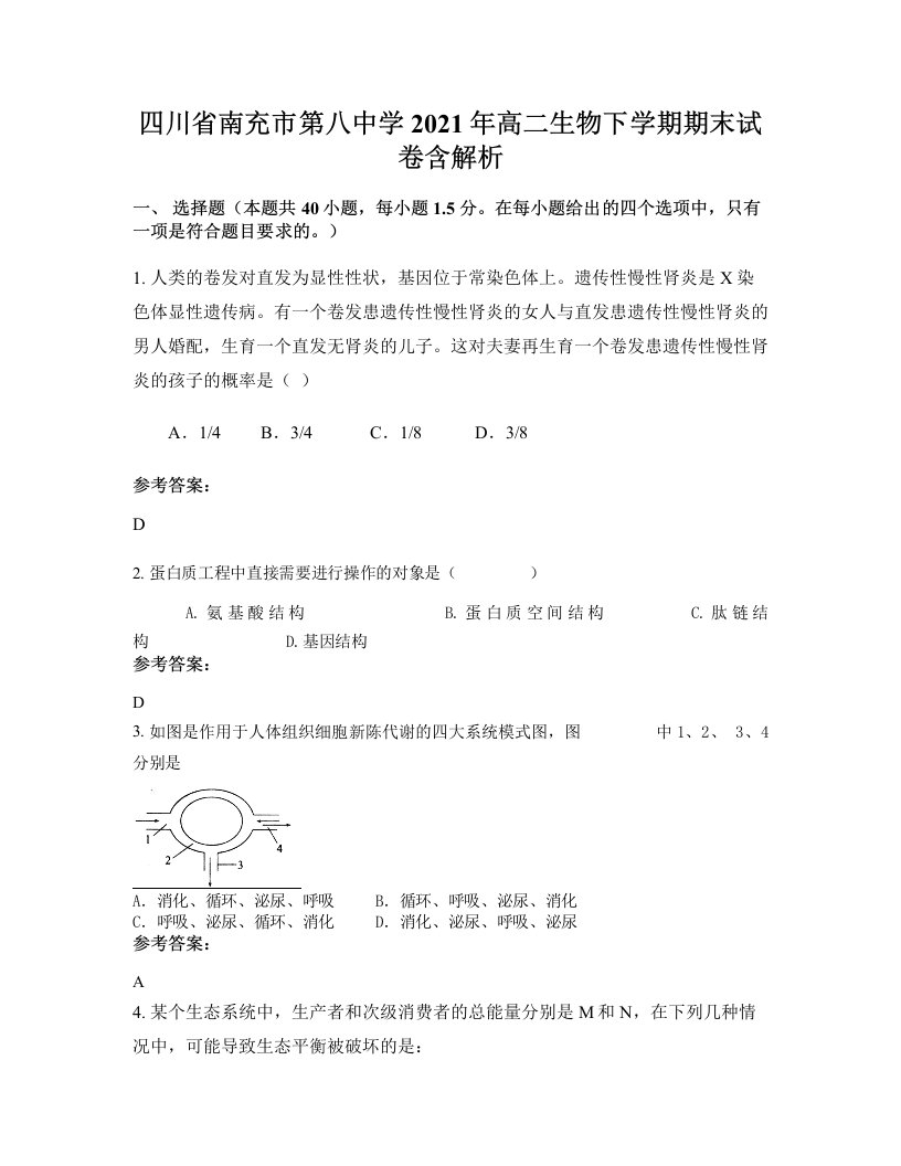 四川省南充市第八中学2021年高二生物下学期期末试卷含解析