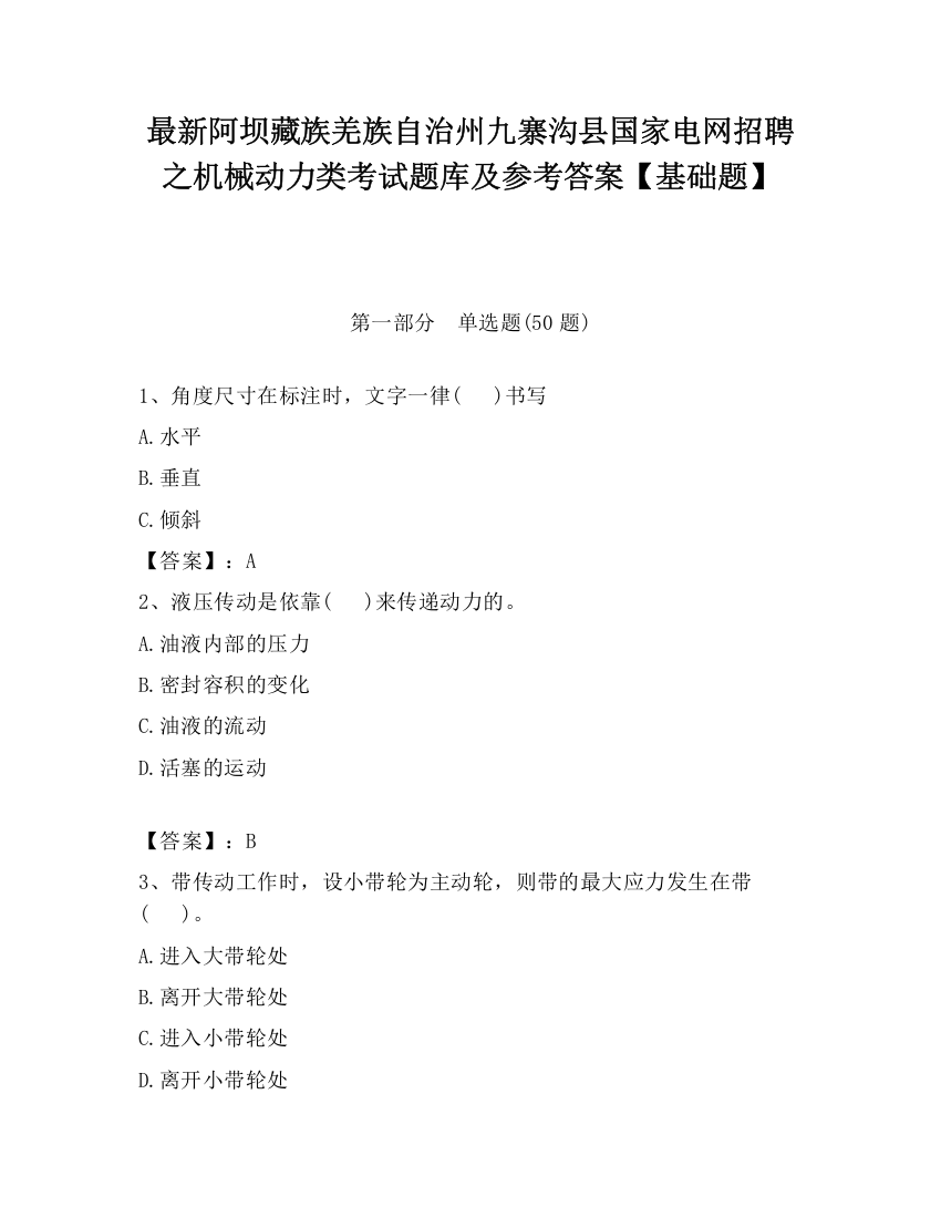 最新阿坝藏族羌族自治州九寨沟县国家电网招聘之机械动力类考试题库及参考答案【基础题】